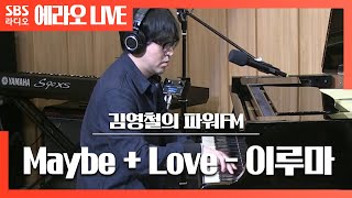 [철파엠] 'Maybe' + 'Love' (편곡 ver.) - 이루마(YIRUMA) LIVE