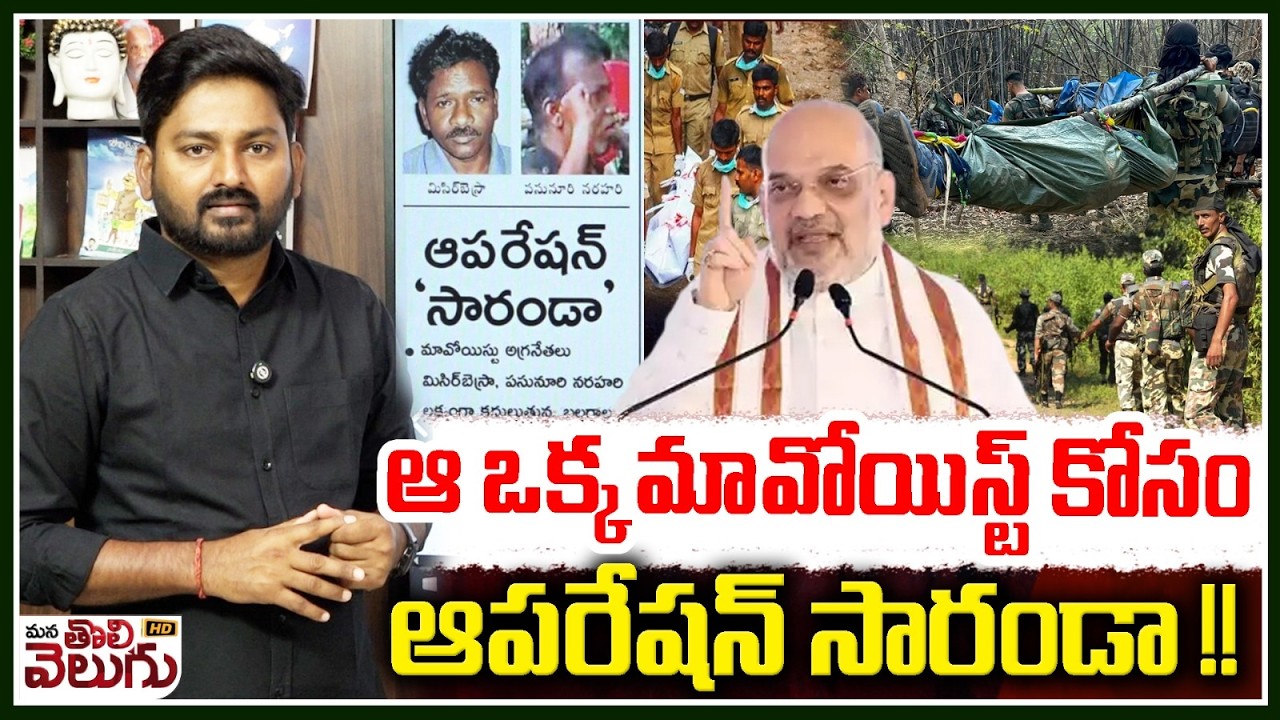 ఆ ఒక్క మావోయిస్ట్ కోసం ఆపరేషన్ సారండా !!| operation saranda | Maoist misir besra | ManaTolivelugu HD