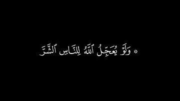 كروما قرآن | سورة يونس | القارئ عبدالرحمن مسعد |جودة عالية|ولو يعجل الله للناس الشر استعجالهم بالخير