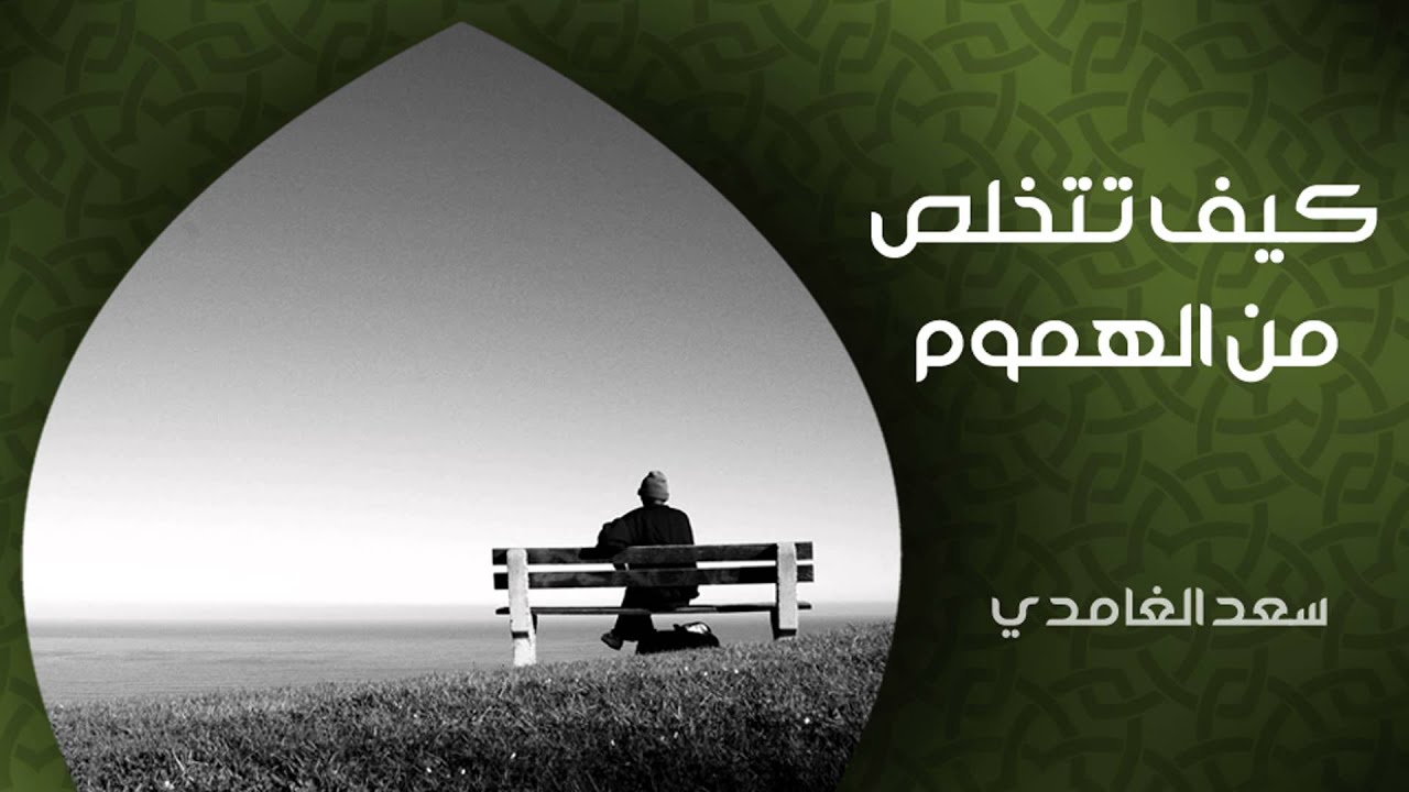 الشيخ سعد الغامدي - كيف تتخلص من الهموم (خواطر)