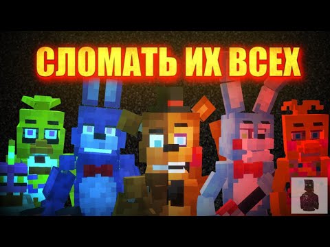 Видео: FNAF MOD │ ФНАФ В МАЙНКРАФТЕ