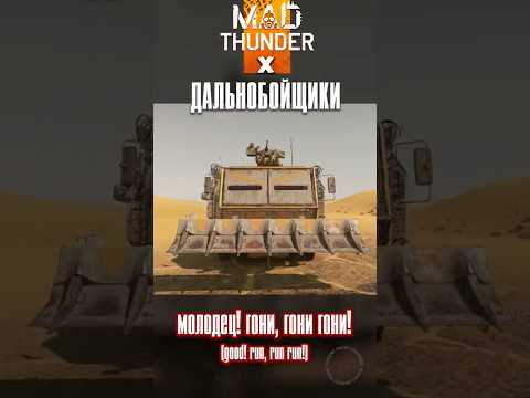 Видео: Дальнобойщики в MAD Тундре😎 #war #warthunder #тренды #дальнобойщики #deserttoast #rcartstudio