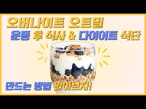 오버나이트 오트밀 간단하게 만드는 방법 - 운동 & 다이어트 식단으로 추천!