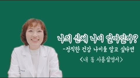 혈관에 나이가 있다? 당신의 혈관나이는 몇살입니까