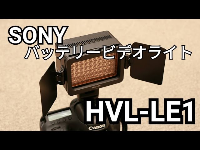 ビデオカメラでも明るく撮影！バッテリービデオライト ソニーHVL