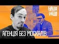 НАШІ БЕЗ РАШІ  - Туристична Агенція "Без Москалів"