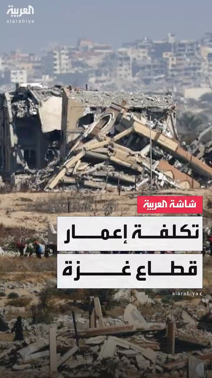 الأمم المتحدة والاتحاد الأوروبي والبنك الدولي: تكلفة إعمار غزة ستتجاوز 50 مليار دولار