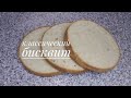 Классический бисквит/CLASSIC SPONGE CAKE