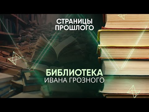 Библиотека Ивана Грозного: где она спрятана?