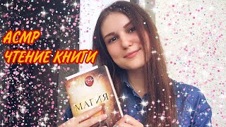 Асмр чтение книги 📚 ASMR reading