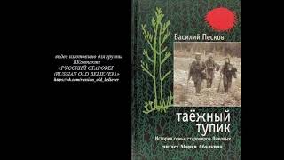 Василий Песков &quot;Таежный тупик&quot;