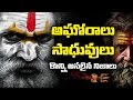 Biggest secrets of Aghori & Sadhus || అఘోరాలు, సాధువుల గురించి ఆసక్తికరమైన నిజాలు