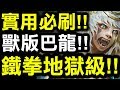 【神魔之塔】實用必刷！『獸版巴龍來了！』鐵拳地獄級👉『以鋼爪來送葬』【小許Live 】