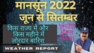 monsoon 2022 | weather report | weather forecast | imd weather | monsoon June to September |