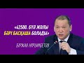 Сізге беріп қалса ше? Шілденің 42500 теңгесі. Министр барлығын түсіндірді