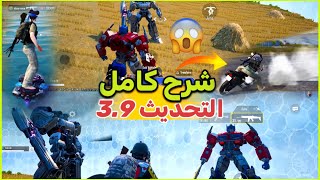 شرح التحديث الجديد واضافات صادمة عن التحديث 3.9 ✔️
