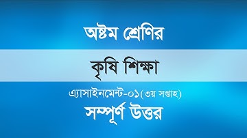 কৃষি শিক্ষা এসাইনমেন্ট।। অষ্টম শ্রেণী।। Agriculture assignment।।Class 8