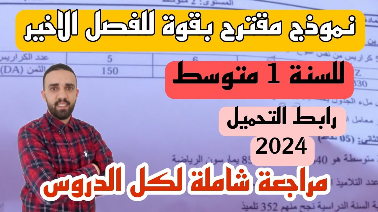 اختبار الثلاثي الثالث للسنة 1 متوسط نموذج مقترح بقوة