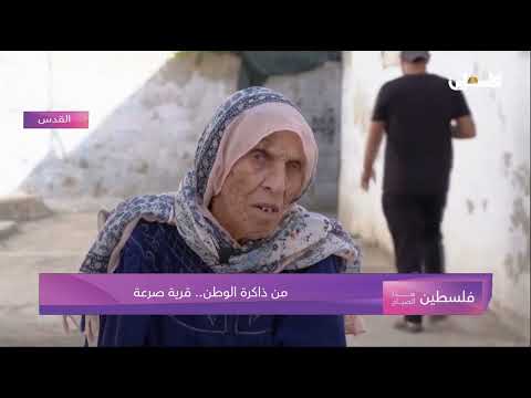 من قرى فلسطين المهجرة قرية صرعة و مقابلة مع احد المرابطين فيها فلسطين فلسطين 48 قرية صرعة