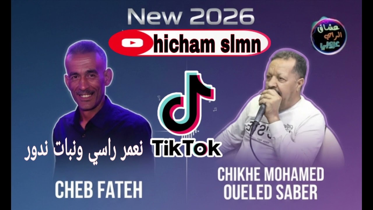 Cheb Fateh chelfi & Chikhe Mohamed Ouled Saber__2026__نعمر راسي و نبات ندور 