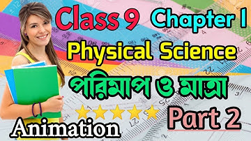 পরিমাপ (Measurement) | Class 9 | Physical science | Chapter 1 | Class 9 physical science chapter 1
