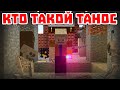 КТО ТАКОЙ ТАНОС - Приколы Майнкрафт машинима