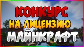 ✔КОНКУРС НА ЛИЦЕНЗИЮ МАЙНКРАФТ С ПОЛНЫМ ДОСТУПОМ✔