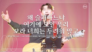 F.I.A LIVE WORSHIP  왜 슬퍼하느냐 + 여기에 모인 우리 + 보라 너희는 두려워 말고 (피아버전)