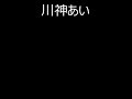 川神あい 歌謡芝居九段の母