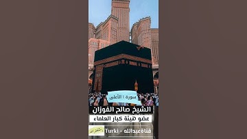 سورة الأعلى | بصوت الشيخ #صالح_الفوزان  حفظه الله