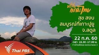 ทั่วถิ่นแดนไทย : สุข สงบ สมบูรณ์ที่เกาะปูยู จ.สตูล (22 ก.ค. 60)