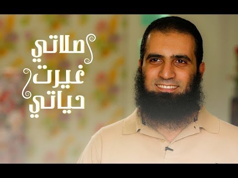 صلاتي غيرت حياتي الصلاة سر النجاح في الحياة م علاء حامد