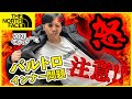 【サイズ感注意】THE NORTH FACEのバルトロを着る時はインナーに気を付けろ‼︎