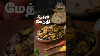 ஆலூ மேத்தி | Aloo Methi In Tamil | Chapathi Sidedish | @HomeCookingTamil