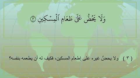 سورة الماعون 107