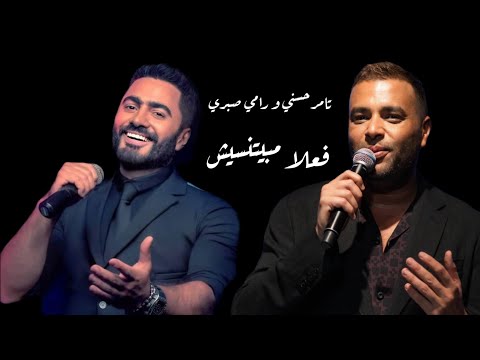 تامر حسني و رامي صبري اغنية فعلا مبيتنسيش بدون موسيقى
