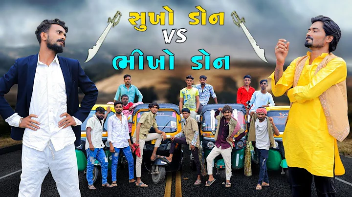 સુખો ડોન VS ભીખો ડોન | Village Boy New Comedy Video 2024 | Funny Video | #funny #comedy