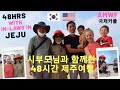 [ENG SUB] 국제커플 /AMWF / 48hrs with In-Laws in JEJU / Life in Korea