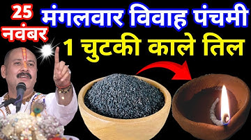 25 नवंबर मंगलवार विवाह पंचमी के दिन 1 छुटकी काला तिल वाला उपाय जरुर करे || Pradeep Ji Mishra