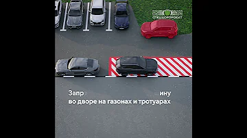 Какой штраф за неправильную парковку во дворе