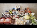 Живём на 20000 в месяц вчетвером/Продуктовая закупка МАЙ 2021 с ценами/(Без озвучки)