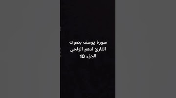 سورة يوسف بصوت القارئ ادهم الولجي الجزء 10 #اكسبلور #دعاء_مستجاب #cover #ترند #لايك #مالي_خلق_احط