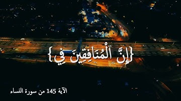 إن المنافقين في الدرك الأسفل من النار #سورة النساء  #قرأن كريم راحة نفسية #قرأن #تلاوة خاشعة #تلاوة