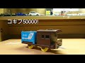師匠の改造プラレール！/コキフ50000 の動画、YouTube動画。