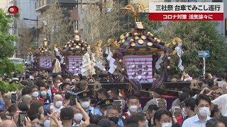 【速報】三社祭、台車でみこし巡行 コロナ対策、活気徐々に