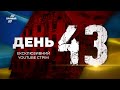 🔴 43-й день війни з орками: Інформаційний YouTube-марафон @Телеканал Прямий – 7 квітня