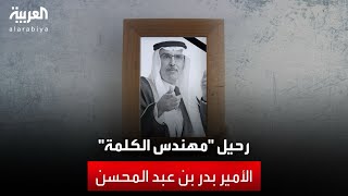 رحيل "مهندس الكلمة".. الشاعر السعودي الأمير بدر بن عبد المحسن