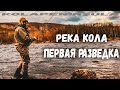 В ПОИСКАХ СЕМГИ. РЫБАЛКА НА РЕКЕ КОЛА. ПЕРВАЯ ПРОГУЛКА.