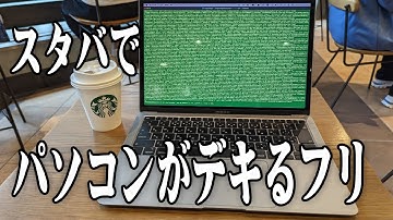 【プログラミング】スタバでパソコンがデキるフリをする方法。Mac | ターミナルコマンド | cat /dev/urandom | tree | fold | LC_CTYPE