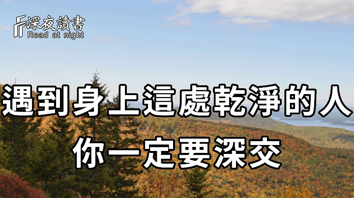 身上这处干净的人，往往天生自带贵气，十人九个富！你若遇到，一定要和他深交【深夜读书】 - 天天要闻